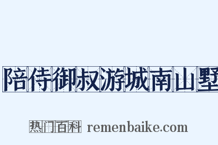 陪侍御叔游城南山墅是什么意思的图片